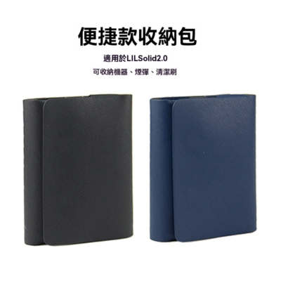 LIL solid 2.0 專用便捷式收納包 細紋皮套 全方位保護套